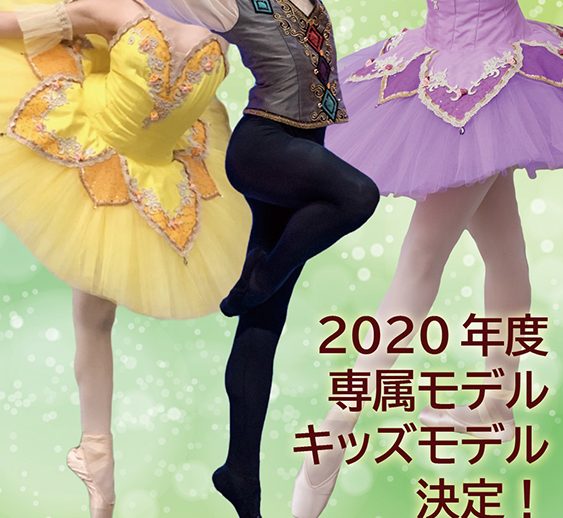 2020年度 専属モデル・キッズモデル決定！