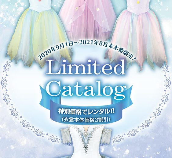 衣裳代金30％OFF！特別価格でレンタル可能な「Limited Catalog」が誕生！