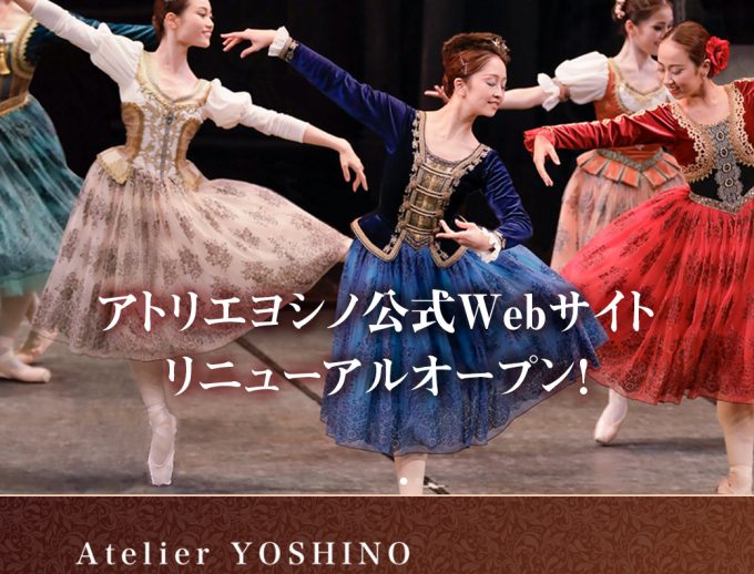 公式Webサイトリニューアルオープン！