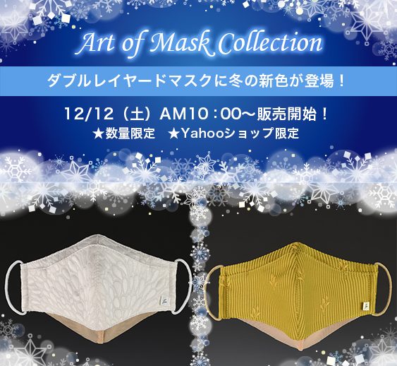 ダブルレイヤードマスクに冬の新色が登場！