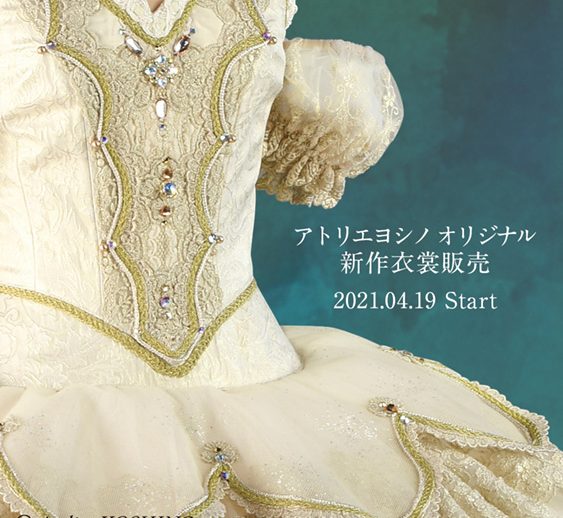 アトリエヨシノオリジナル新作衣裳販売を開始いたします！
