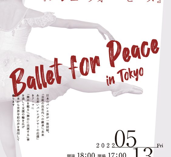 出演者発表 第1弾！芸術継承チャリティー公演 『バレエ・フォー・ピース ～Ballet for Peace～』