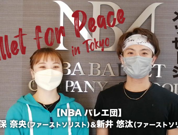 「バレエ・フォー・ピース」出演ダンサーからのメッセージ動画③公開！　NBAバレエ団　野久保 奈央（ファーストソリスト）＆新井 悠汰（ファーストソリスト）