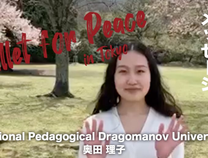 「バレエ・フォー・ピース」出演ダンサー（アカデミー生）からのメッセージ動画⑦公開！　National Pedagogical Dragomanov University　奥田 理子