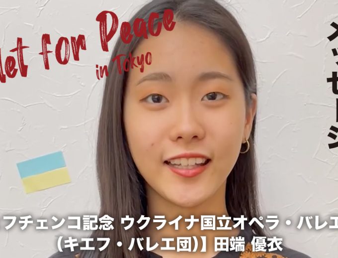 「バレエ・フォー・ピース」出演ダンサーからのメッセージ動画④公開！　シェフチェンコ記念 ウクライナ国立オペラ・バレエ劇場（キエフ・バレエ団） 田端 優衣