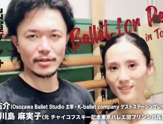 「バレエ・フォー・ピース」出演ダンサーからのメッセージ動画14公開！ 遅沢 佑介＆川島 ⿇実⼦