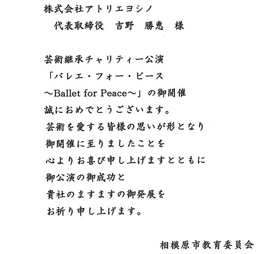 相模原市教育委員会様よりメッセージをいただきました！芸術継承チャリティー公演 『バレエ・フォー・ピース ～Ballet for Peace～』