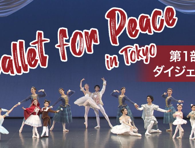 アトリエヨシノ主催　芸術継承チャリティー公演「バレエ・フォー・ピース 〜Ballet for Peace〜 in Tokyo」第1部のダイジェスト映像を公開！