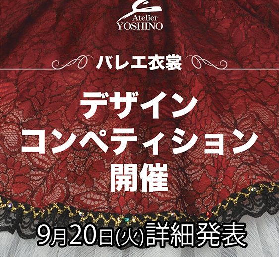 アトリエヨシノ主催 バレエ衣裳デザインコンペティション開催！