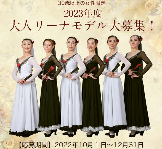 2023年度　専属大人リーナモデルを募集いたします！