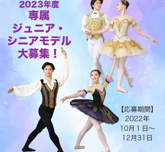 2023年度　専属ジュニア・シニアモデルを募集いたします！