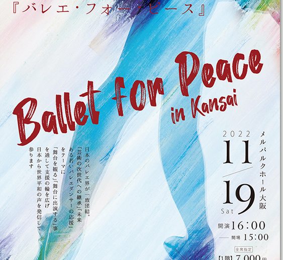 芸術継承チャリティー公演『バレエ・フォー・ピース ～Ballet for Peace～ in Kansai』詳細発表！