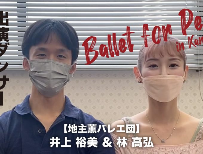 「Ballet for Peace in Kansai」出演ダンサーからのメッセージ動画②公開！【地主薫バレエ団】井上 裕美さん＆林 高弘さん