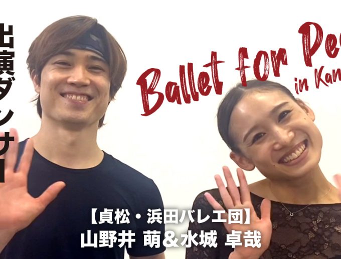 「Ballet for Peace in Kansai」出演ダンサーからのメッセージ動画④公開！【貞松・浜田バレエ団】山野井 萌さん＆​水城 卓哉さん