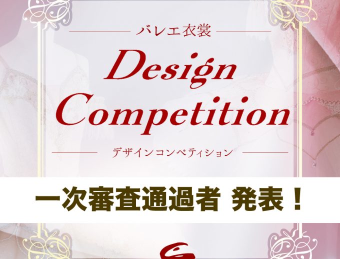 アトリエヨシノ主催 バレエ衣裳デザインコンペティション 一次審査通過者発表！