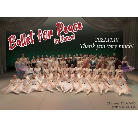 芸術継承チャリティー公演 『バレエ・フォー・ピース ～Ballet for Peace～in Kansai』ありがとうございました！