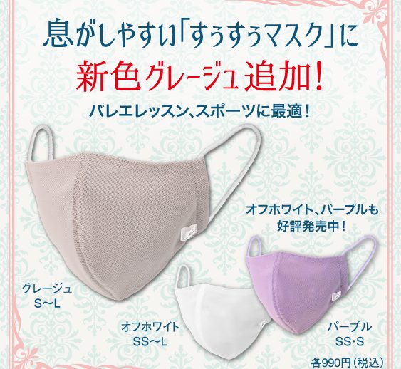 すぅすぅマスク新色追加とお知らせ