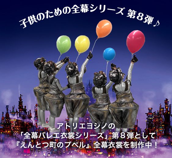 「子供のための全幕バレエ衣裳シリーズ」第8弾としてバレエ「えんとつ町のプペル」の衣裳を制作中！