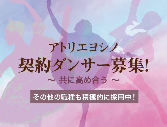 アトリエヨシノ 契約ダンサー（契約社員）募集！