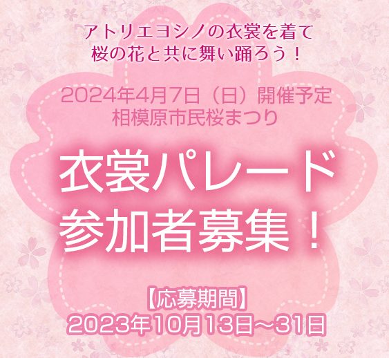 2024年相模原市民桜まつり 衣裳パレード参加者を募集いたします！