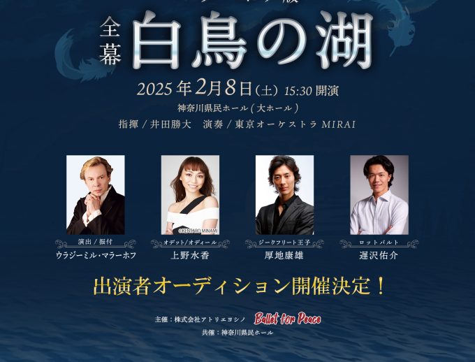 世界のウラジーミル・マラーホフ演出/振付による『白鳥の湖』全幕、待望の再演決定！