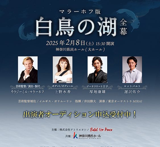 【募集要項一部改定】世界のウラジーミル・マラーホフ演出/振付による『白鳥の湖』全幕、待望の再演決定！