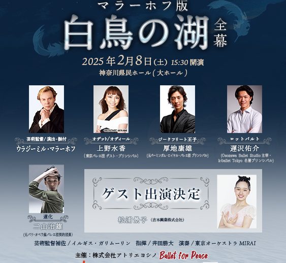 マラーホフ版「白鳥の湖」松浦景子さんゲスト出演決定！