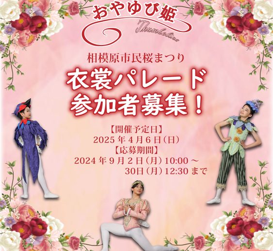 2025年相模原市民桜まつり 衣裳パレード参加者を募集いたします！