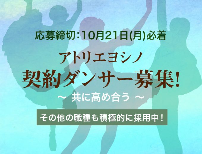 アトリエヨシノ2025契約ダンサー求人募集！