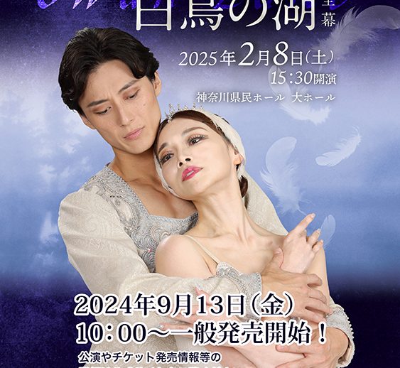 マラーホフ版「白鳥の湖」全幕公演　チケット一般発売開始のお知らせ