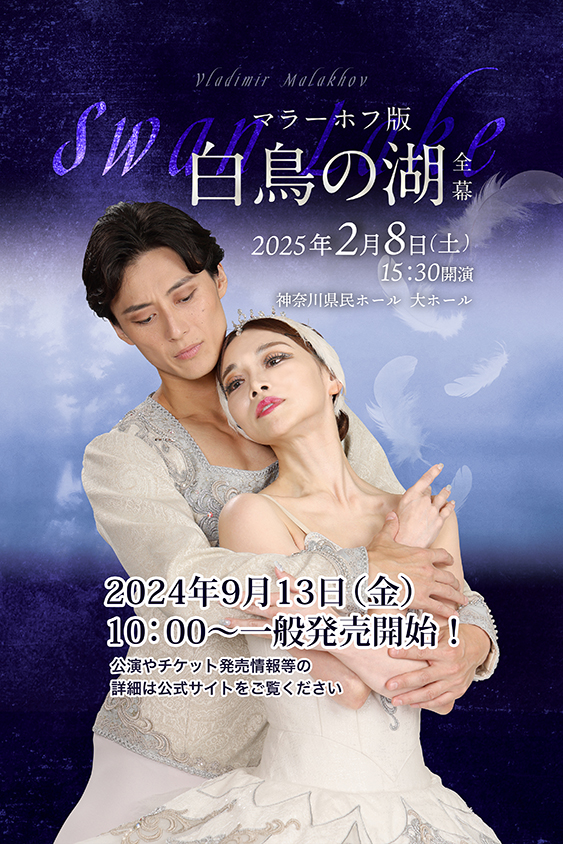 マラーホフ版「白鳥の湖」全幕チケット一般発売開始のお知らせ | Ballet for Peace Presented by Atelier  YOSHINO