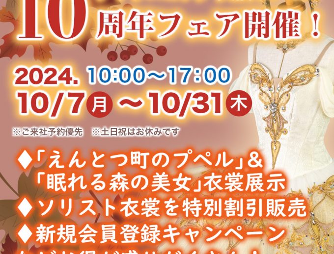 「大阪オフィス　10周年フェア」開催！