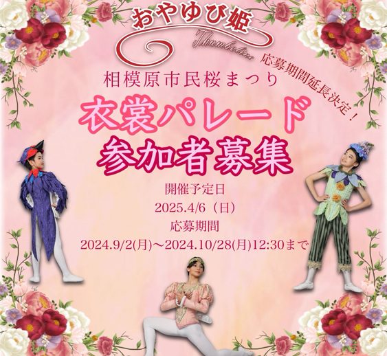 【応募期間延長決定！】2025年相模原市民桜まつり 衣裳パレード参加者を募集いたします！
