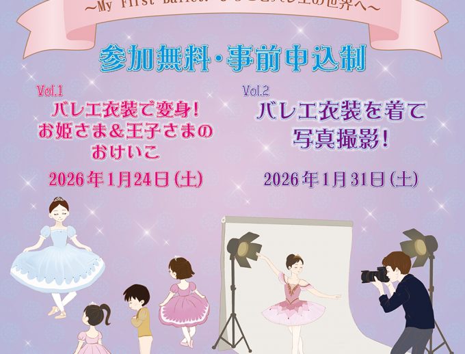 神奈川県主催「バレエ衣装を着て、お姫さま＆王子さま体験‼」Vol.1,Vol.2（11/27申込開始）