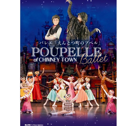バレエ「えんとつ町のプペル」新作全幕衣裳 カタログレンタル開始！