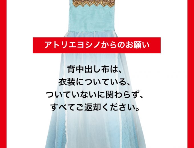 【重要】背中出し布 ご返却のお願い