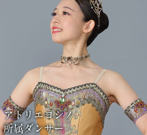 新たなアトリエヨシノ所属ダンサーが加わりました！